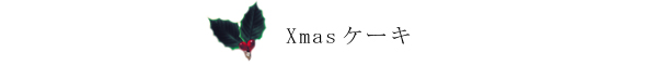 クリスマスケーキ