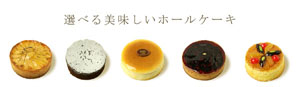 選べるホールケーキ