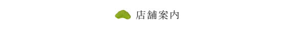 店舗案内
